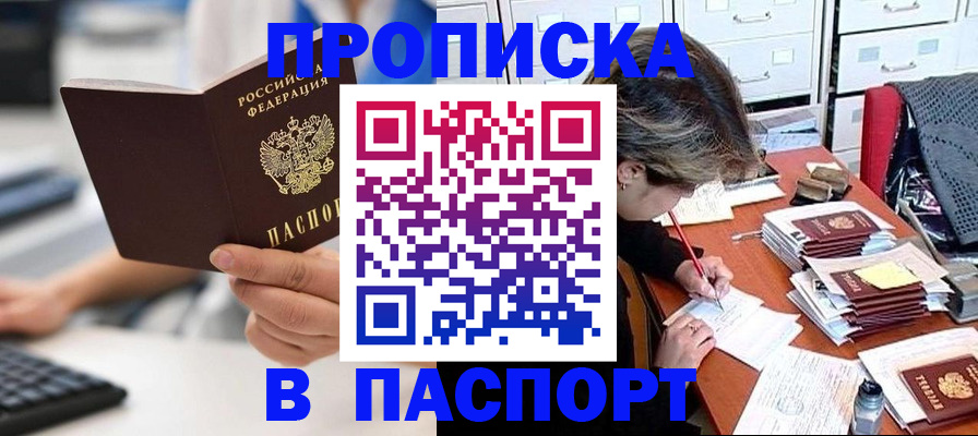 купить прописку в Кемеровской области