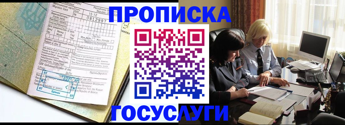 купить прописку в Кемеровской области